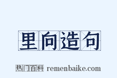 里向造句是什么意思的图片